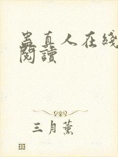 蛊真人在线全文阅读