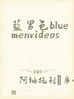 蓝男色bluemenvideos