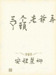 三个老爷弄一个丫头