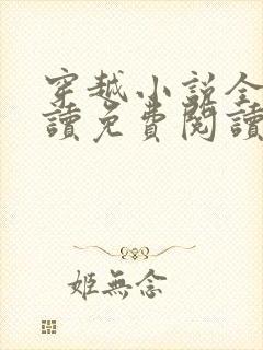 穿越小说全文阅读免费阅读完结小说