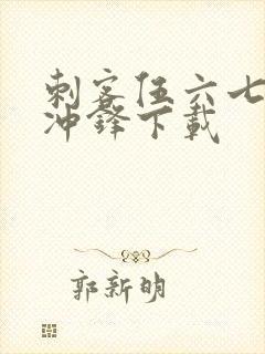 刺客伍六七暗影冲锋下载封面