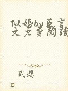 似婚by臣言全文免费阅读笔趣阁封面
