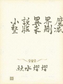 小说异界魔武完整版未删减小说