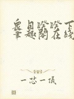 众目睽睽下的事笔趣阁在线阅读