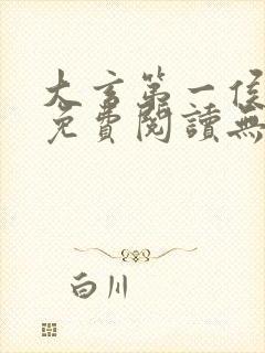 大玄第一侯全文免费阅读无弹窗