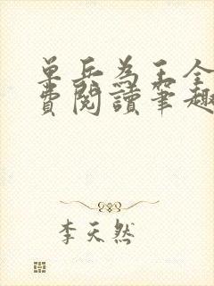 单兵为王全文免费阅读笔趣阁封面