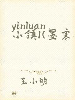 yinluan小镇1(墨寒砚)笔趣阁pov