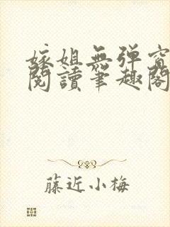 嫁姐无弹窗全文阅读笔趣阁