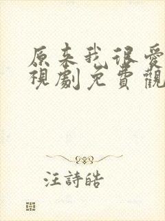 原来我很爱你电视剧免费观看剧情