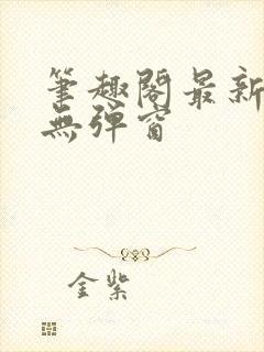 笔趣阁最新章节无弹窗