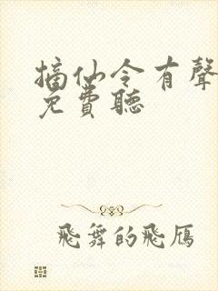 摘仙令有声小说免费听