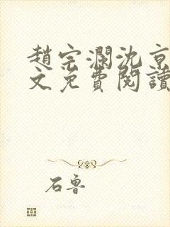 赵宗澜沈京霓全文免费阅读笔趣阁