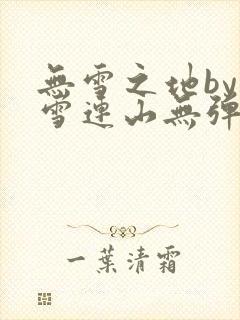 无雪之地by寒雪连山无弹窗笔趣阁