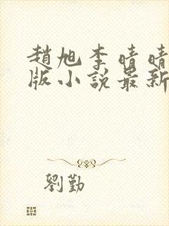 赵旭李晴晴完整版小说最新章节有多少章