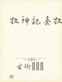 牧神记秦牧妻子