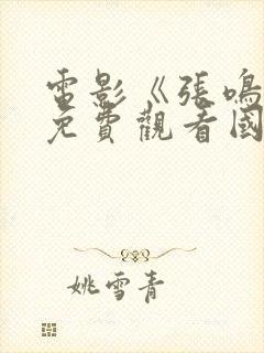 电影《张鸣岐》免费观看国语