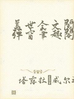 盖世全文阅读无弹窗笔趣阁