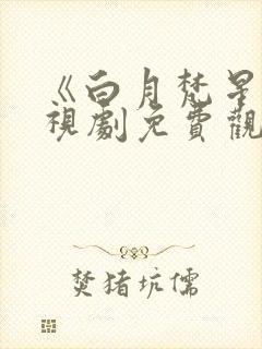 《白月梵星》电视剧免费观看