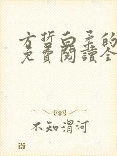 方哲白柔的小说免费阅读全文无弹窗封面