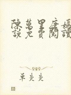 陈万里唐嫣然小说免费阅读最新章节