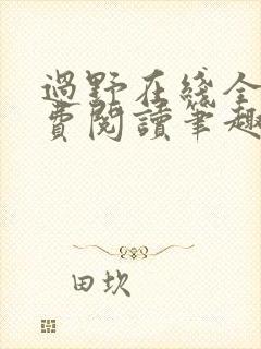 过野在线全文免费阅读笔趣阁