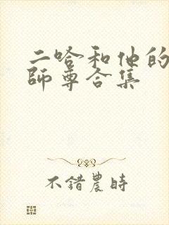 二哈和他的白猫师尊合集