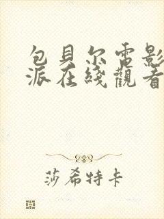 包贝尔电影大反派在线观看免费高清