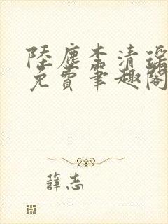 陆尘李清瑶全文免费笔趣阁