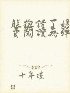 朕抱错了媳妇免费阅读无弹窗笔趣阁