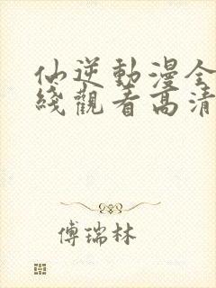 仙逆动漫全集在线观看高清完整版