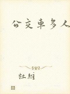 公交车多人运动