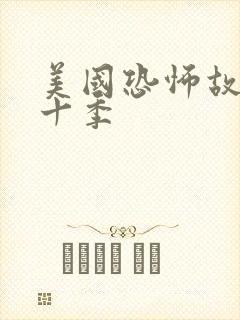 美国恐怖故事第十季