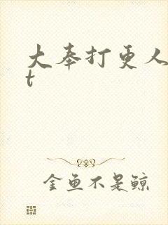 大奉打更人txt封面