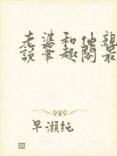 老婆和他亲哥小说笔趣阁最新章节免