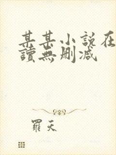 某某小说在线阅读无删减