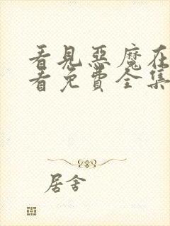 看见恶魔在线观看免费全集高清完整版