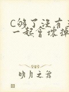 C够了没有三根一起会坏掉骨科