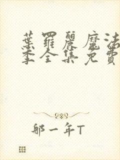 叶罗丽魔法第八季全集免费观看