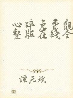 心碎免费观看完整版在线全集