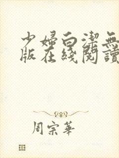 少妇白洁无删减版在线阅读