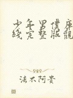 少年男仆库洛在线完整版观看动漫