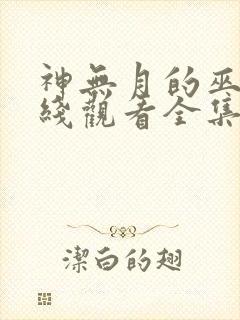 神无月的巫女在线观看全集免费高清