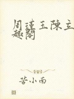 周瑾玉陈立云笔趣阁