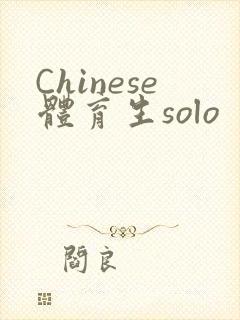 Chinese体育生solo封面