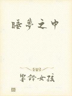 睡梦之中