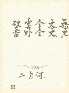 破云全文无删减番外全文免费阅读