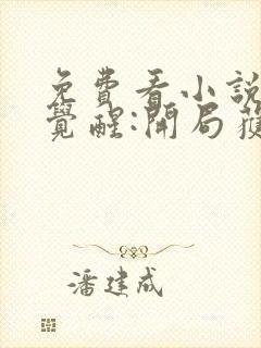 免费看小说全民觉醒:开局获得sss级天赋