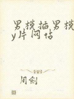 男模插男模gay片网站