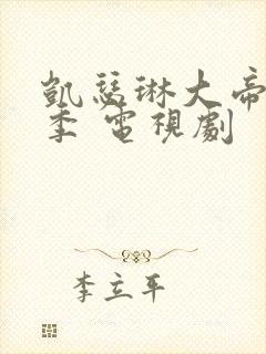 凯瑟琳大帝第二季 电视剧