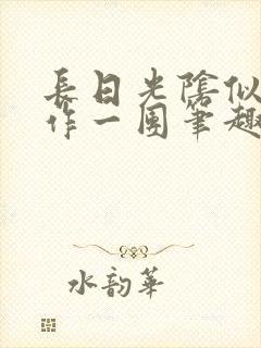 长日光阴似箭乱作一团笔趣阁免费